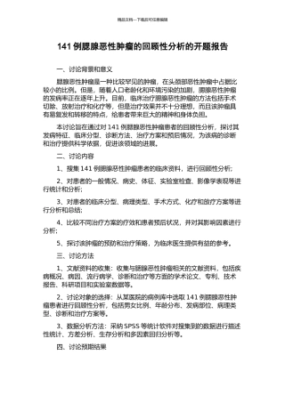 141例腮腺恶性肿瘤的回顾性分析的开题报告