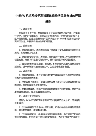 145MW机组双转子高背压改造经济效益分析的开题报告
