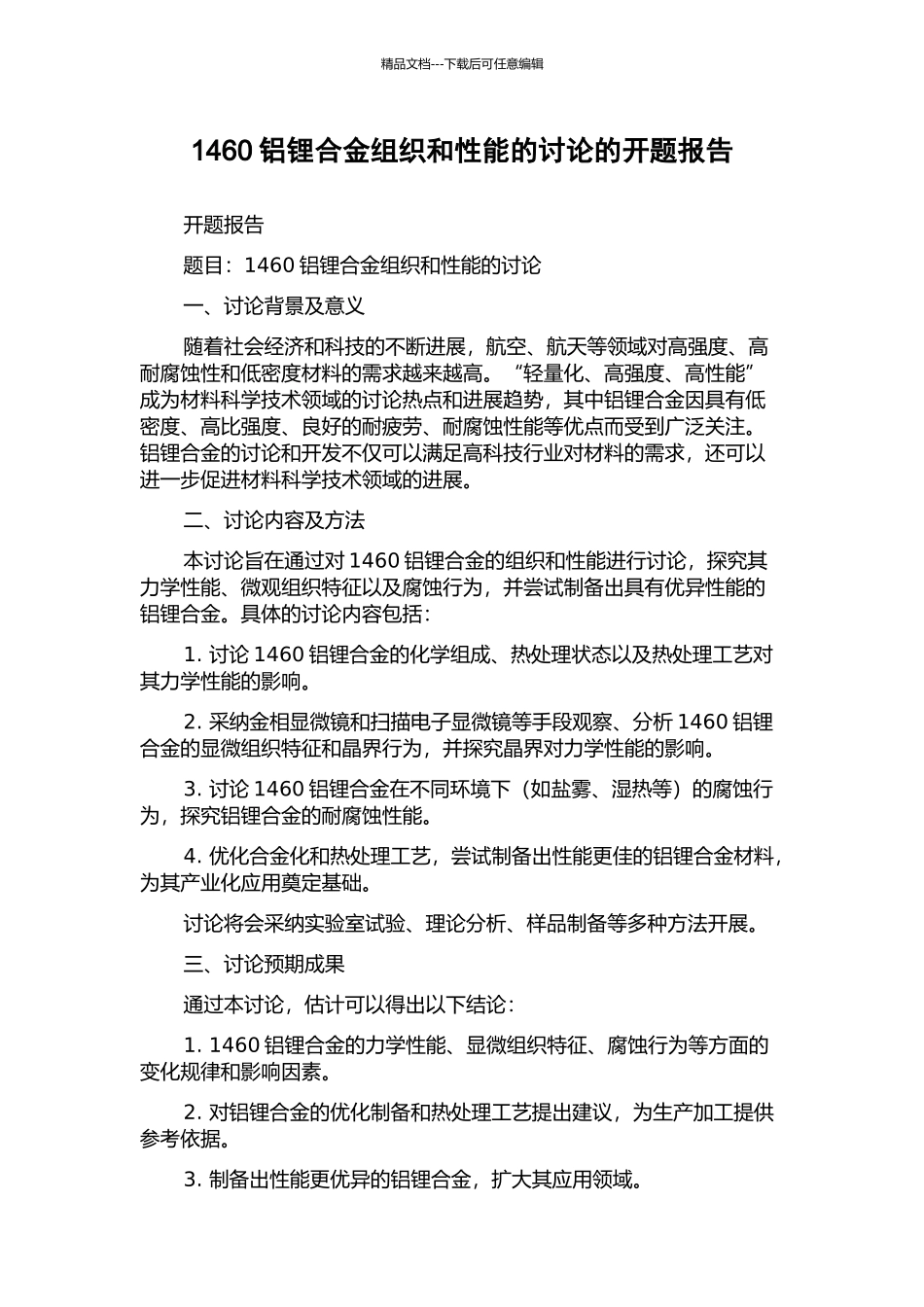 1460铝锂合金组织和性能的研究的开题报告_第1页