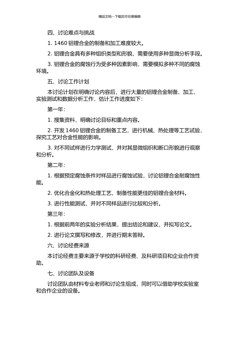 1460铝锂合金组织和性能的研究的开题报告_第2页