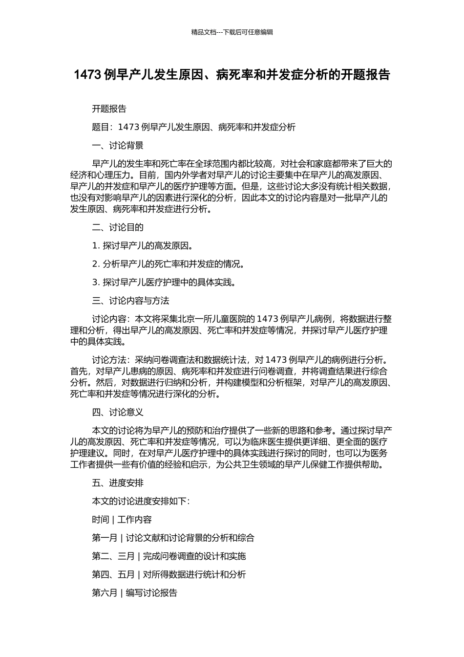 1473例早产儿发生原因、病死率和并发症分析的开题报告_第1页