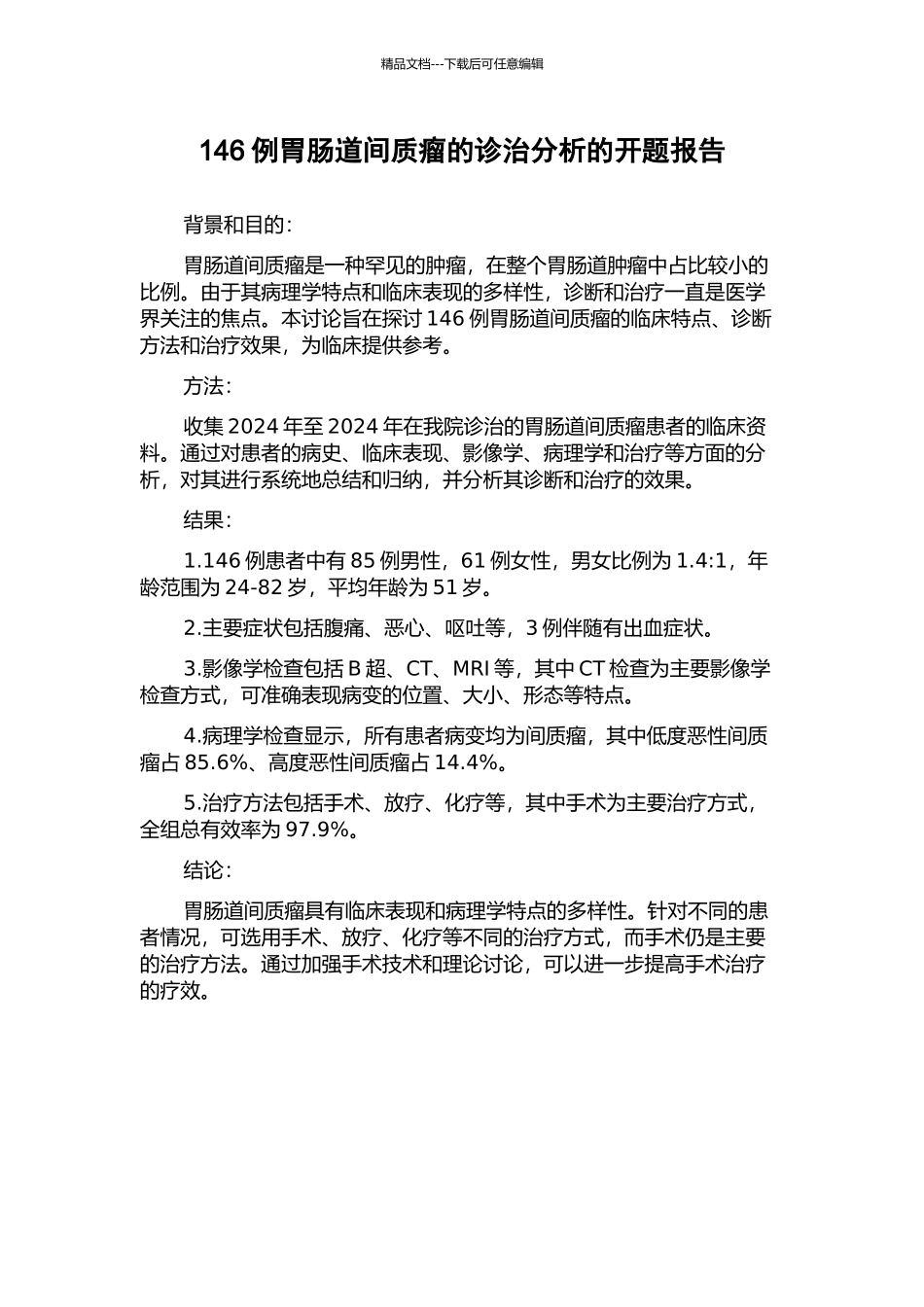 146例胃肠道间质瘤的诊治分析的开题报告_第1页