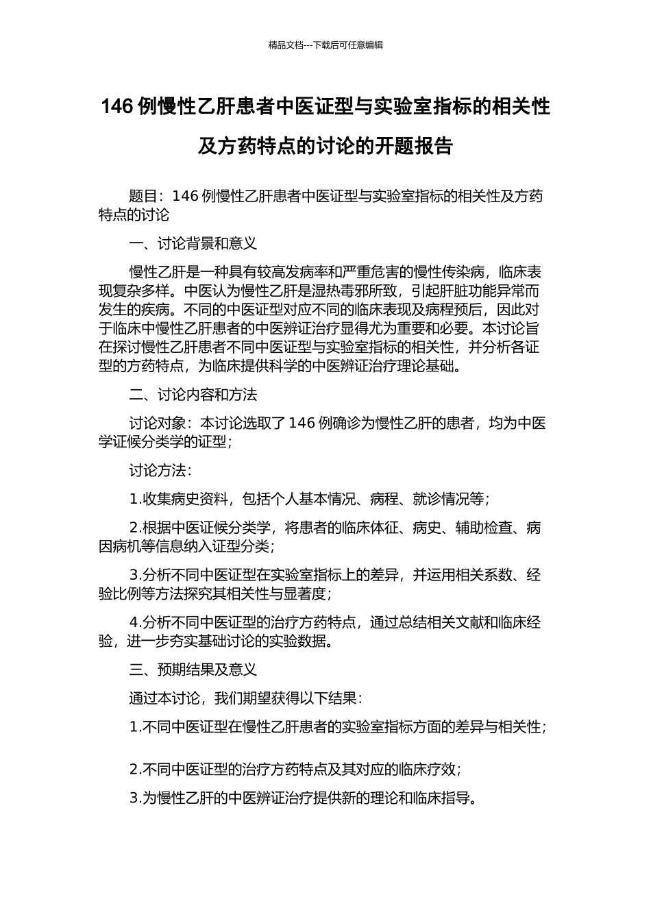 146例慢性乙肝患者中医证型与实验室指标的相关性及方药特点的研究的开题报告_第1页