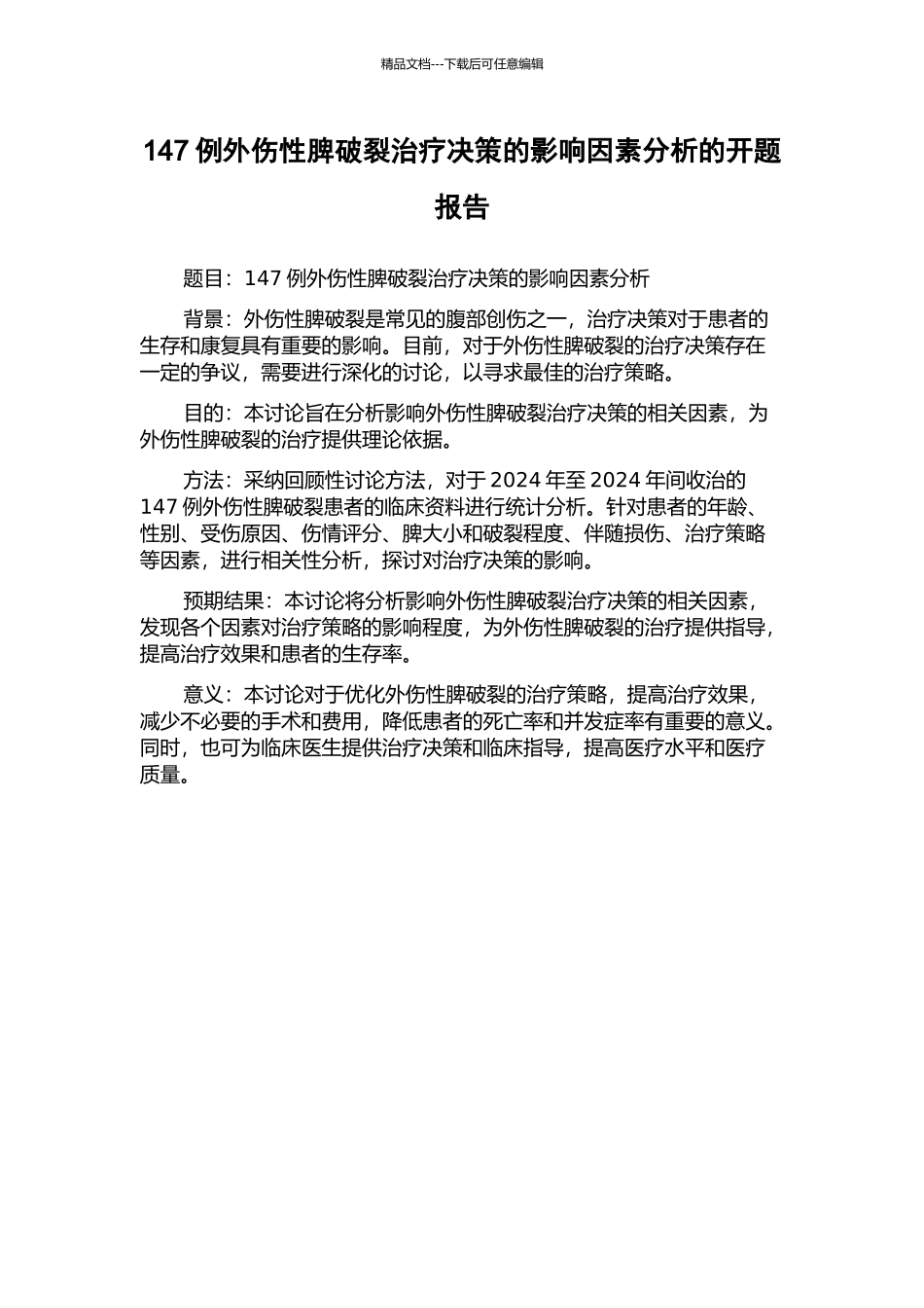147例外伤性脾破裂治疗决策的影响因素分析的开题报告_第1页