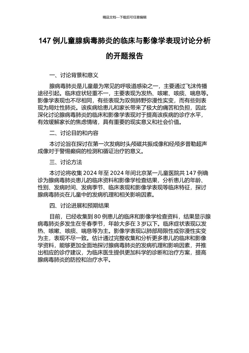 147例儿童腺病毒肺炎的临床与影像学表现研究分析的开题报告_第1页