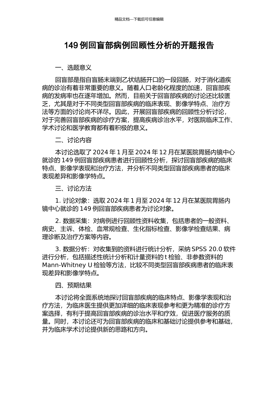 149例回盲部病例回顾性分析的开题报告_第1页