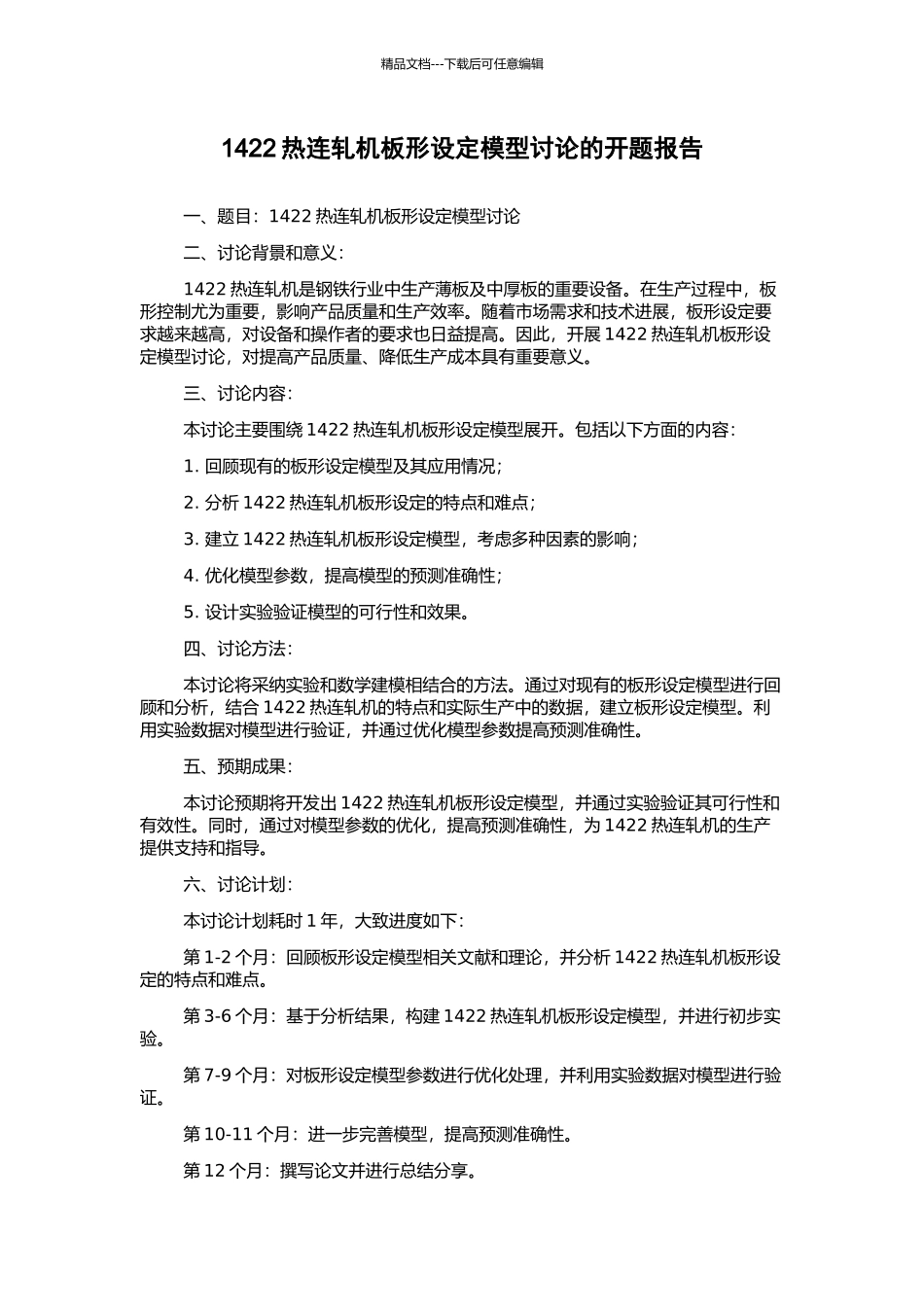 1422热连轧机板形设定模型研究的开题报告_第1页
