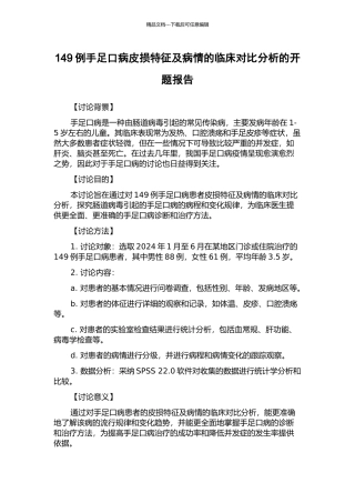 149例手足口病皮损特征及病情的临床对比分析的开题报告