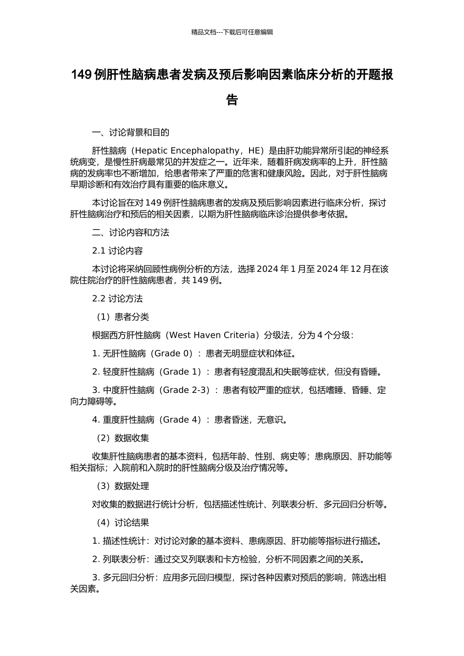 149例肝性脑病患者发病及预后影响因素临床分析的开题报告_第1页