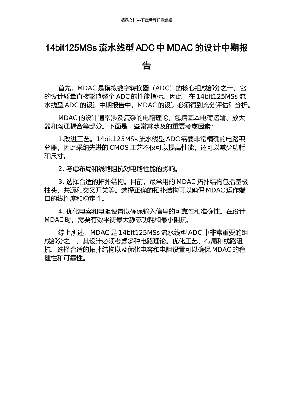 14bit125MSs流水线型ADC中MDAC的设计中期报告_第1页