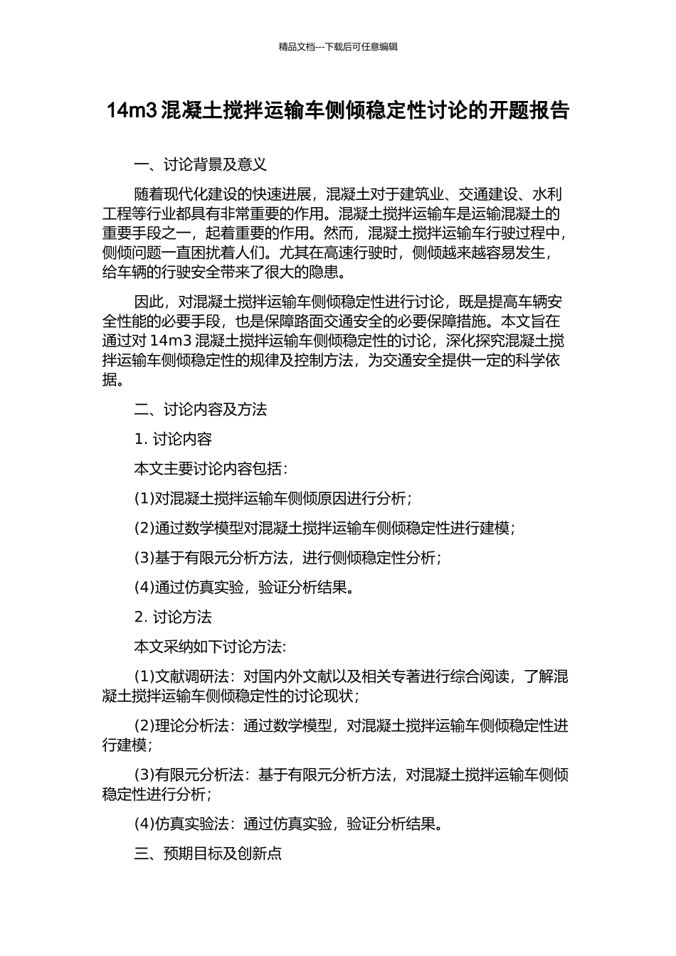 14m3混凝土搅拌运输车侧倾稳定性研究的开题报告_第1页