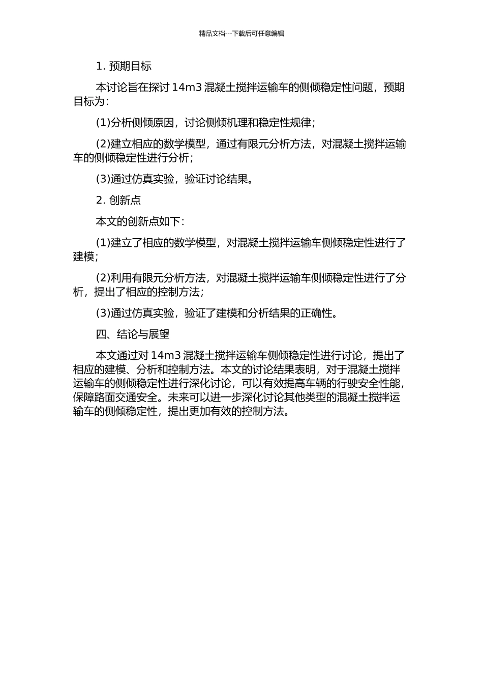 14m3混凝土搅拌运输车侧倾稳定性研究的开题报告_第2页