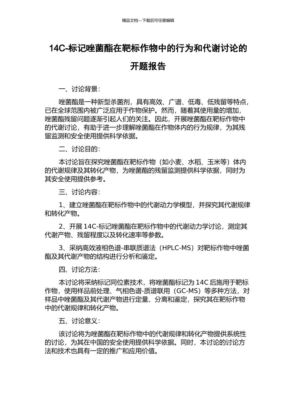 14C-标记唑菌酯在靶标作物中的行为和代谢研究的开题报告_第1页