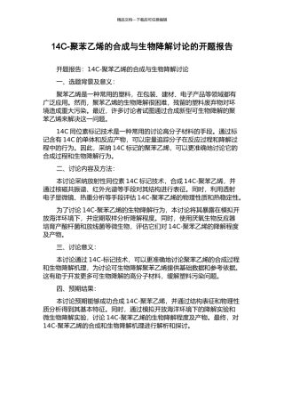 14C-聚苯乙烯的合成与生物降解研究的开题报告