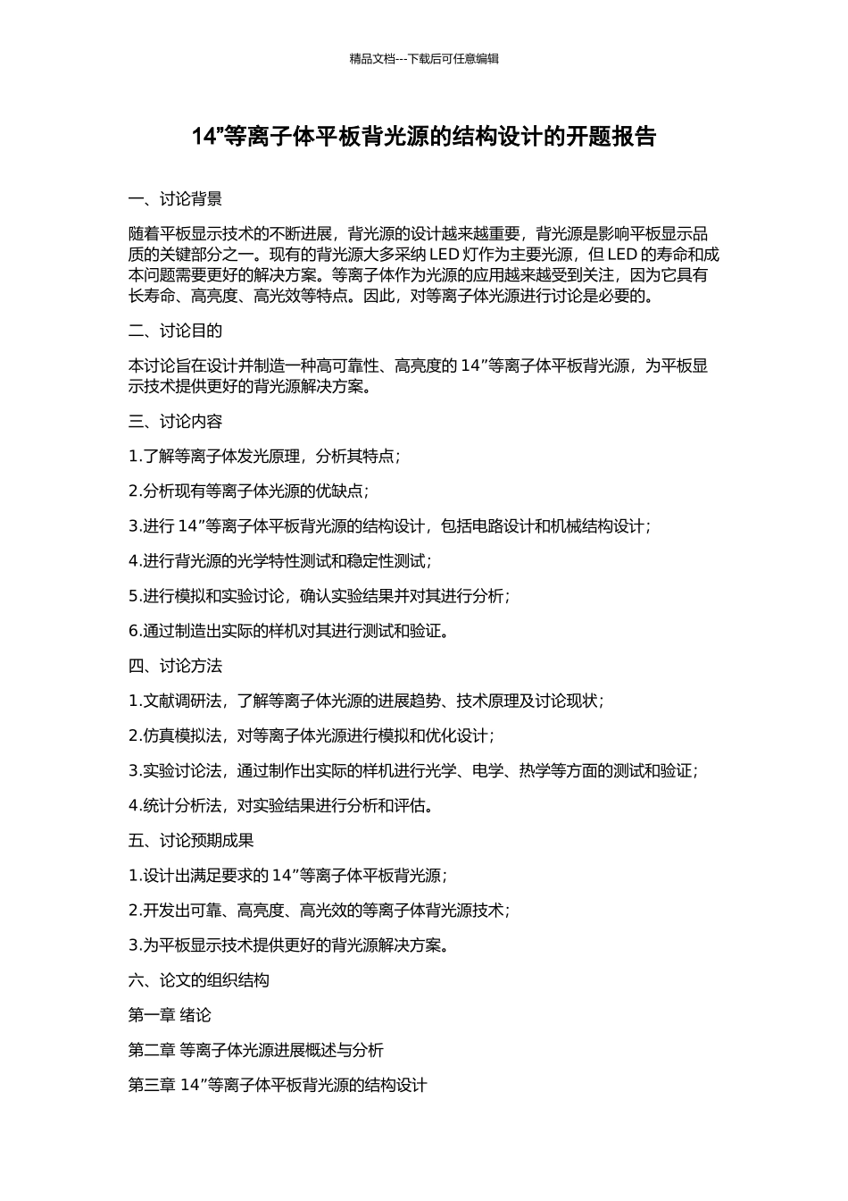 14”等离子体平板背光源的结构设计的开题报告_第1页