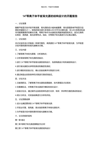 14”等离子体平板背光源的结构设计的开题报告
