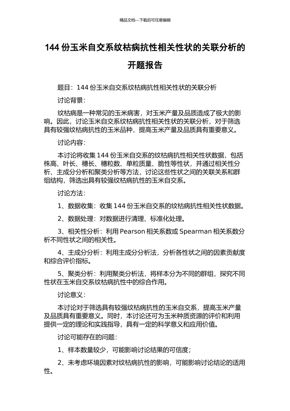 144份玉米自交系纹枯病抗性相关性状的关联分析的开题报告_第1页