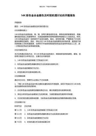 14K彩色金合金颜色及时效机理研究的开题报告