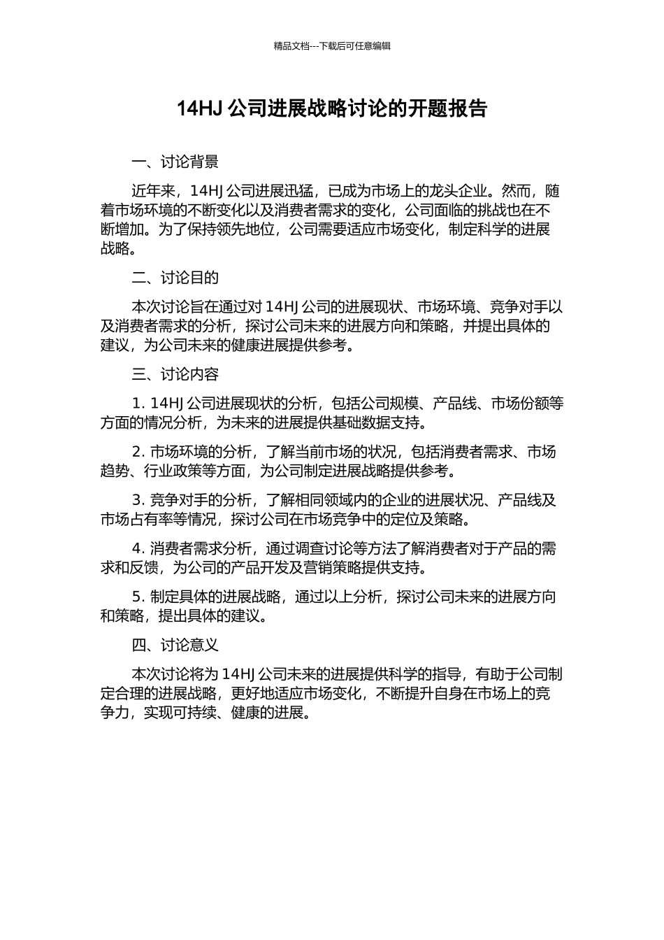 14HJ公司发展战略研究的开题报告_第1页