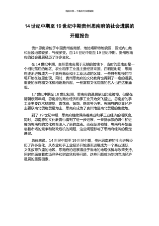 14世纪中期至19世纪中期贵州思南府的社会发展的开题报告