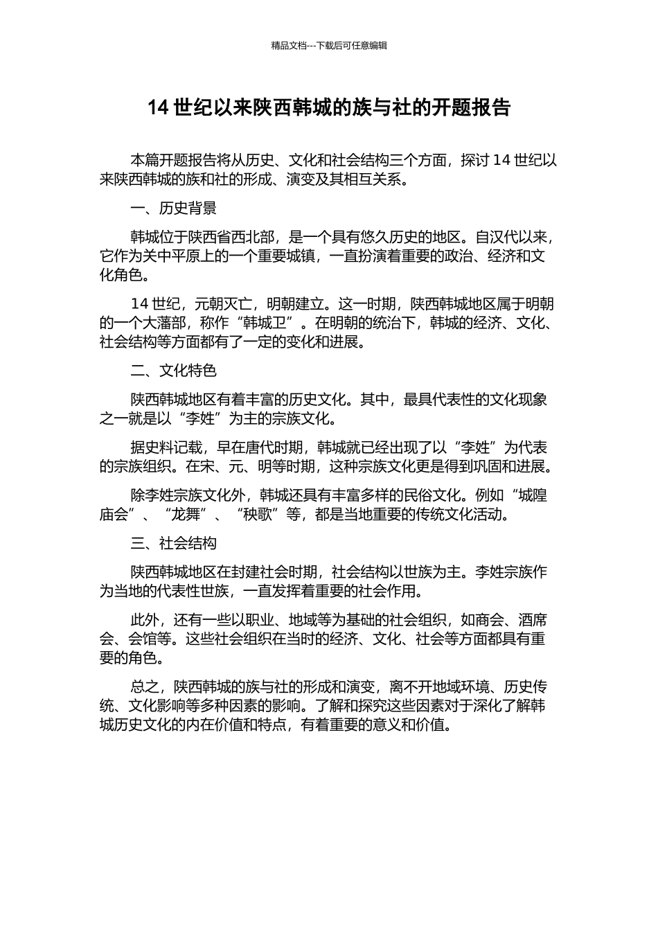 14世纪以来陕西韩城的族与社的开题报告_第1页