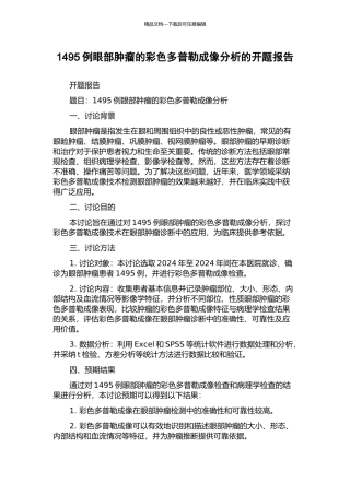 1495例眼部肿瘤的彩色多普勒成像分析的开题报告