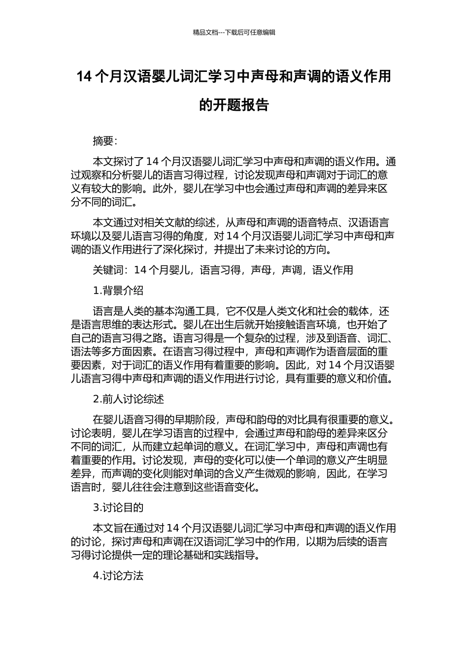 14个月汉语婴儿词汇学习中声母和声调的语义作用的开题报告_第1页