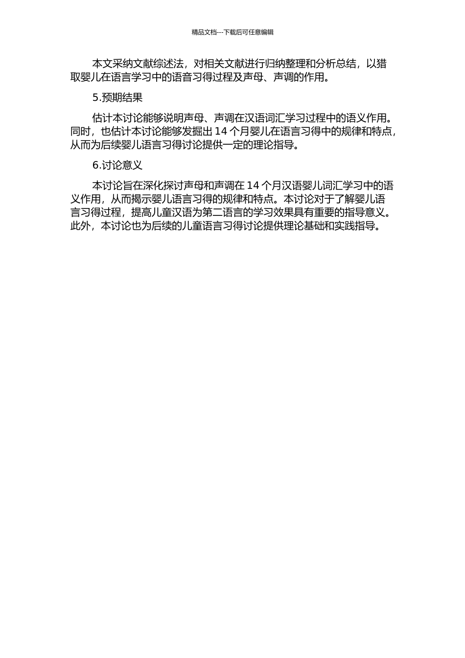 14个月汉语婴儿词汇学习中声母和声调的语义作用的开题报告_第2页