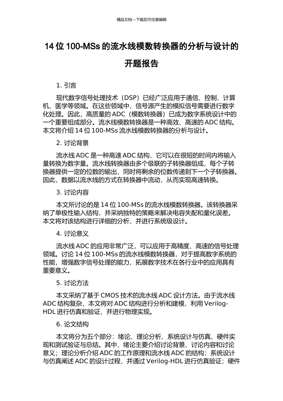 14位100-MSs的流水线模数转换器的分析与设计的开题报告_第1页