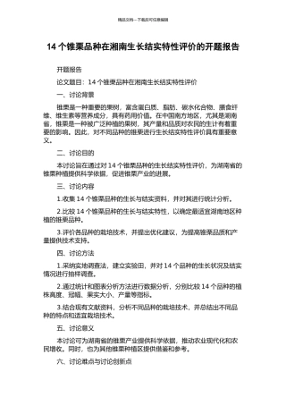 14个锥栗品种在湘南生长结实特性评价的开题报告