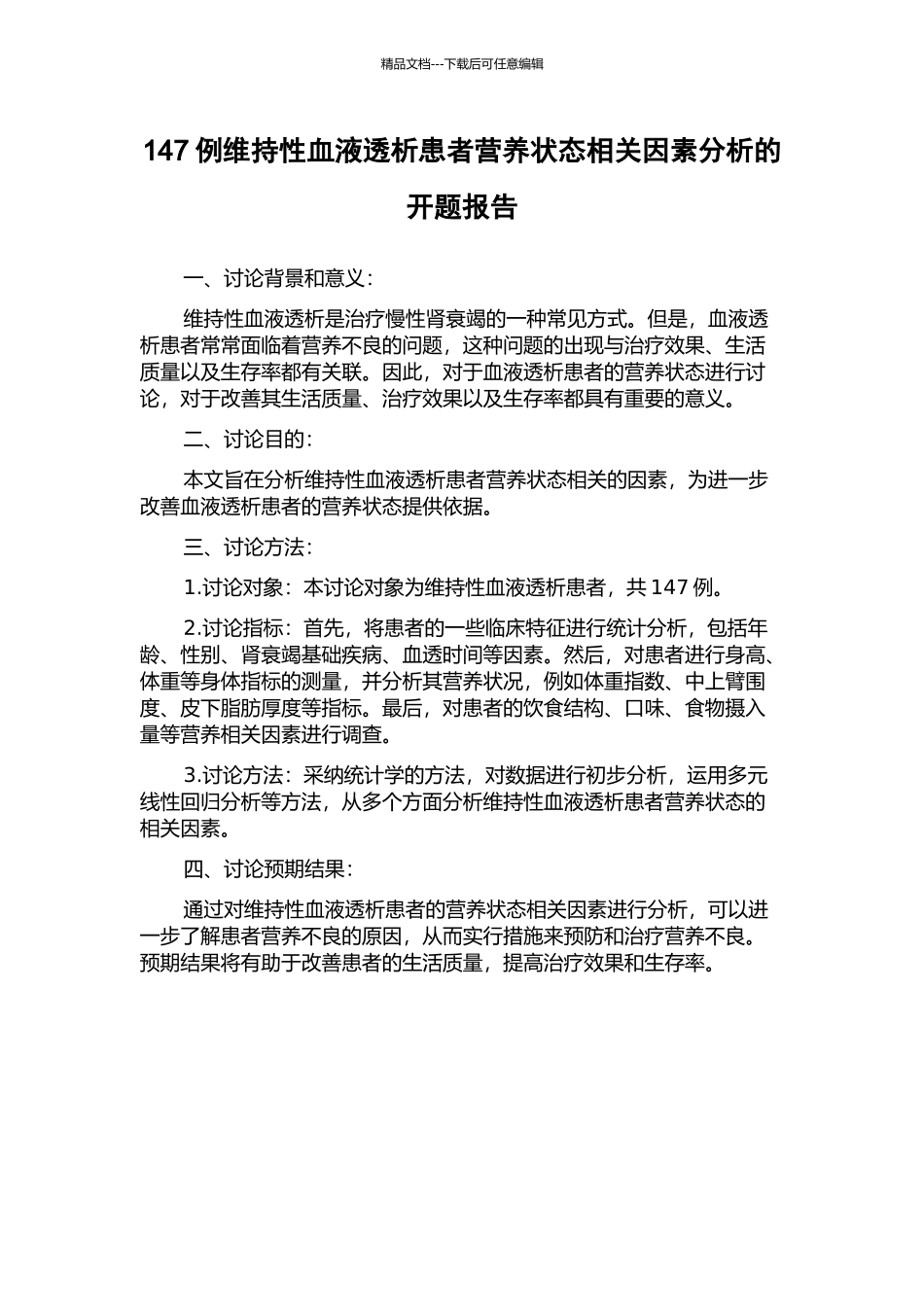 147例维持性血液透析患者营养状态相关因素分析的开题报告_第1页