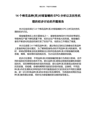 14个棉花品种对绿盲蝽的EPG分析以及抗性机理的初步研究的开题报告