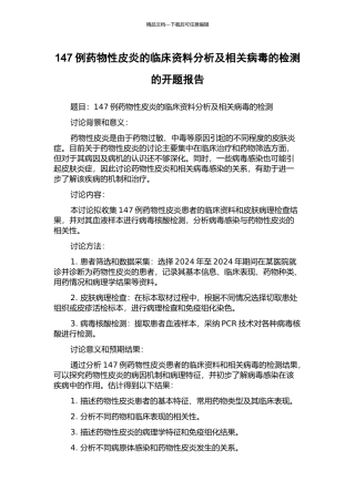 147例药物性皮炎的临床资料分析及相关病毒的检测的开题报告