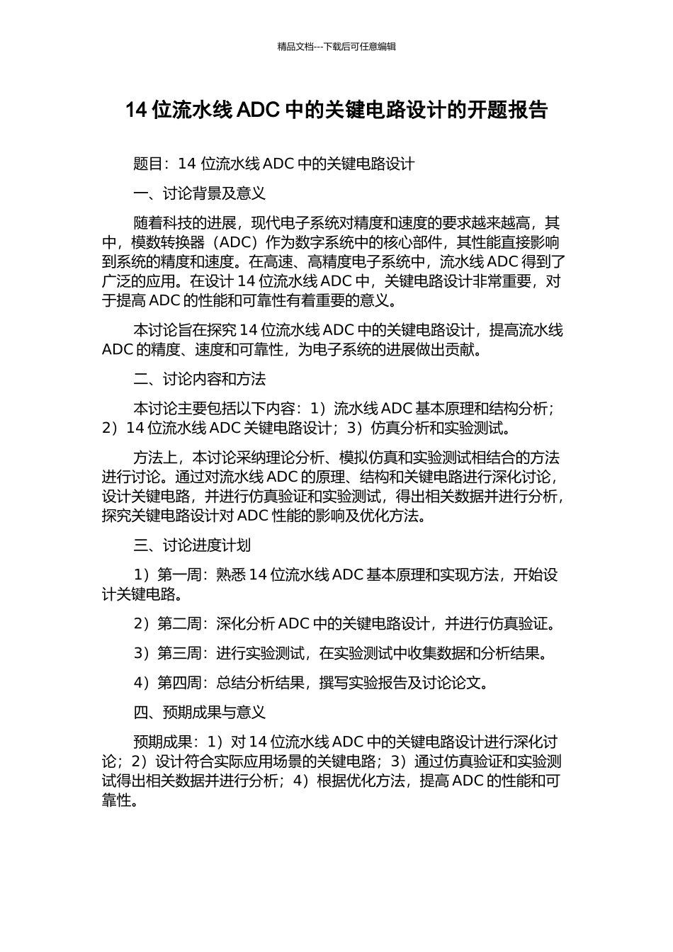 14位流水线ADC中的关键电路设计的开题报告_第1页