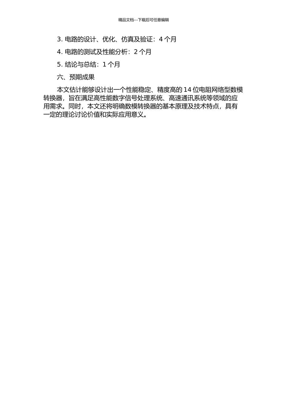 14位电阻网络型数模转换器设计的开题报告_第2页