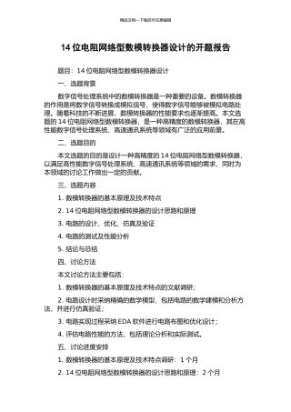 14位电阻网络型数模转换器设计的开题报告
