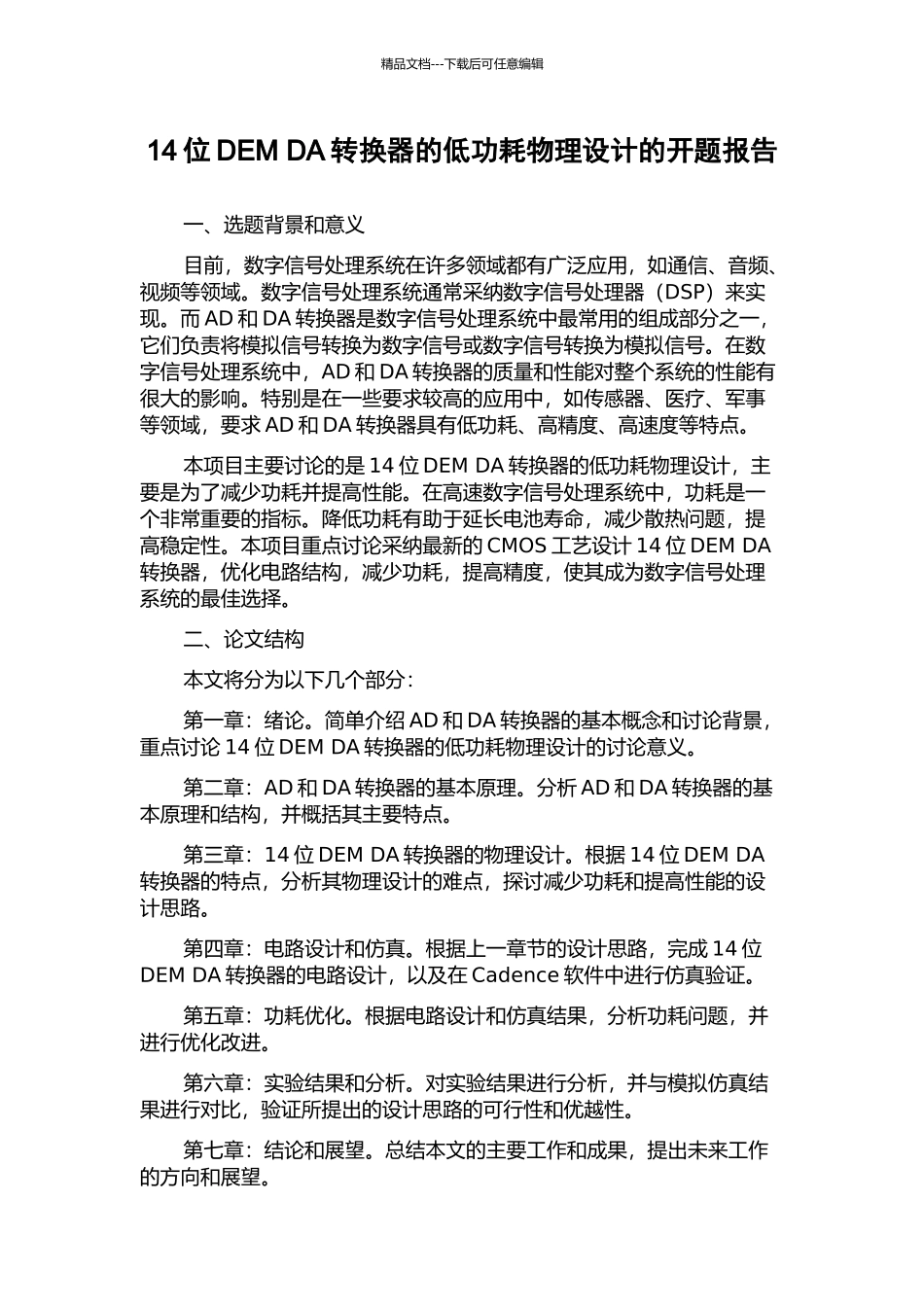 14位DEM-DA转换器的低功耗物理设计的开题报告_第1页