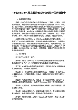 14位DEM-DA转换器的低功耗物理设计的开题报告