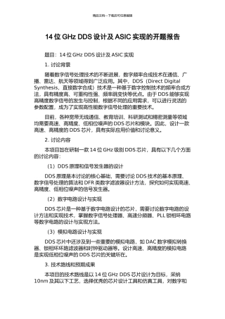 14位GHz-DDS设计及ASIC实现的开题报告
