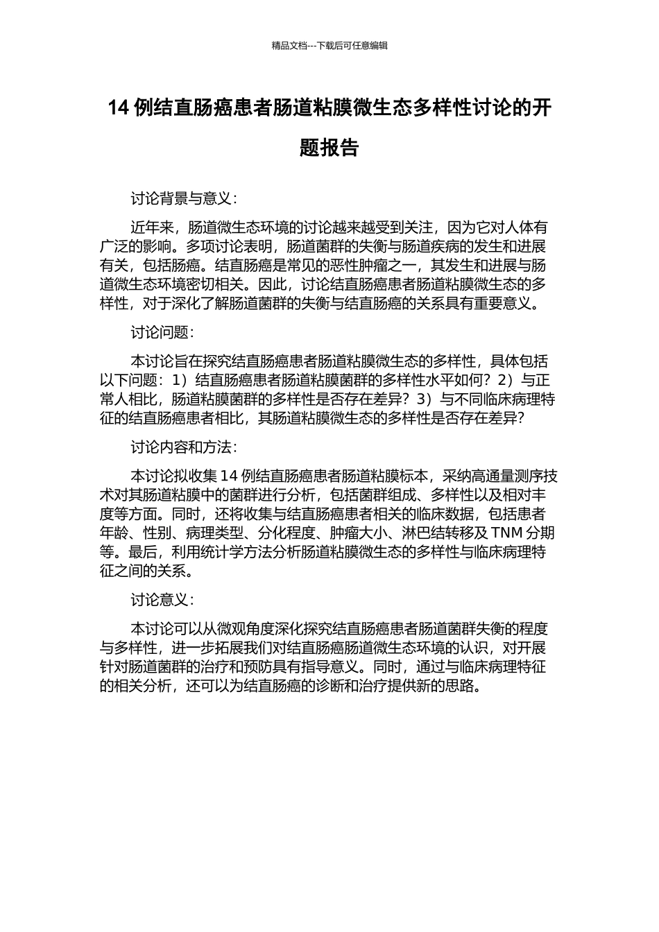 14例结直肠癌患者肠道粘膜微生态多样性研究的开题报告_第1页