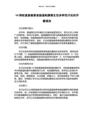 14例结直肠癌患者肠道粘膜微生态多样性研究的开题报告