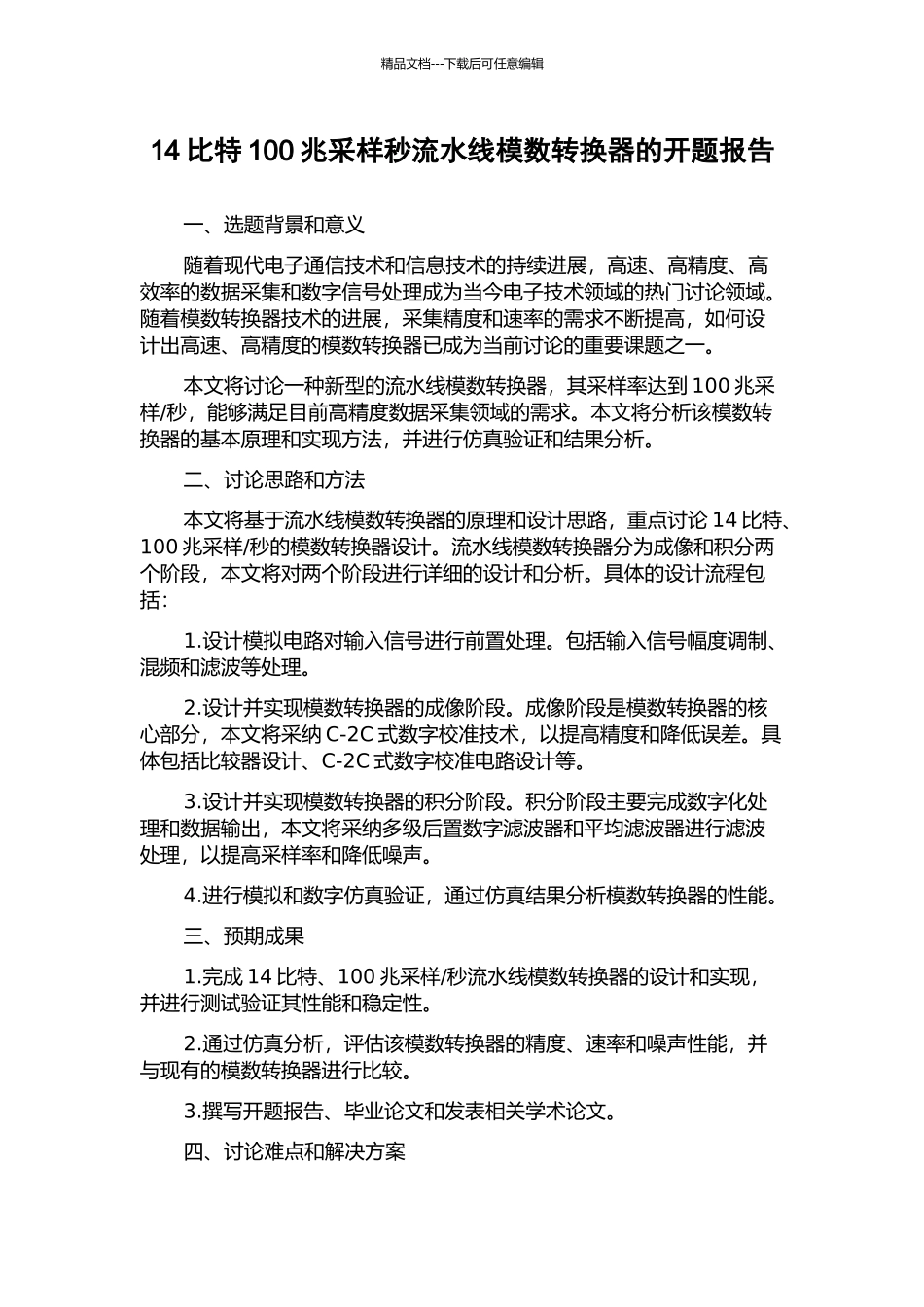 14比特100兆采样秒流水线模数转换器的开题报告_第1页