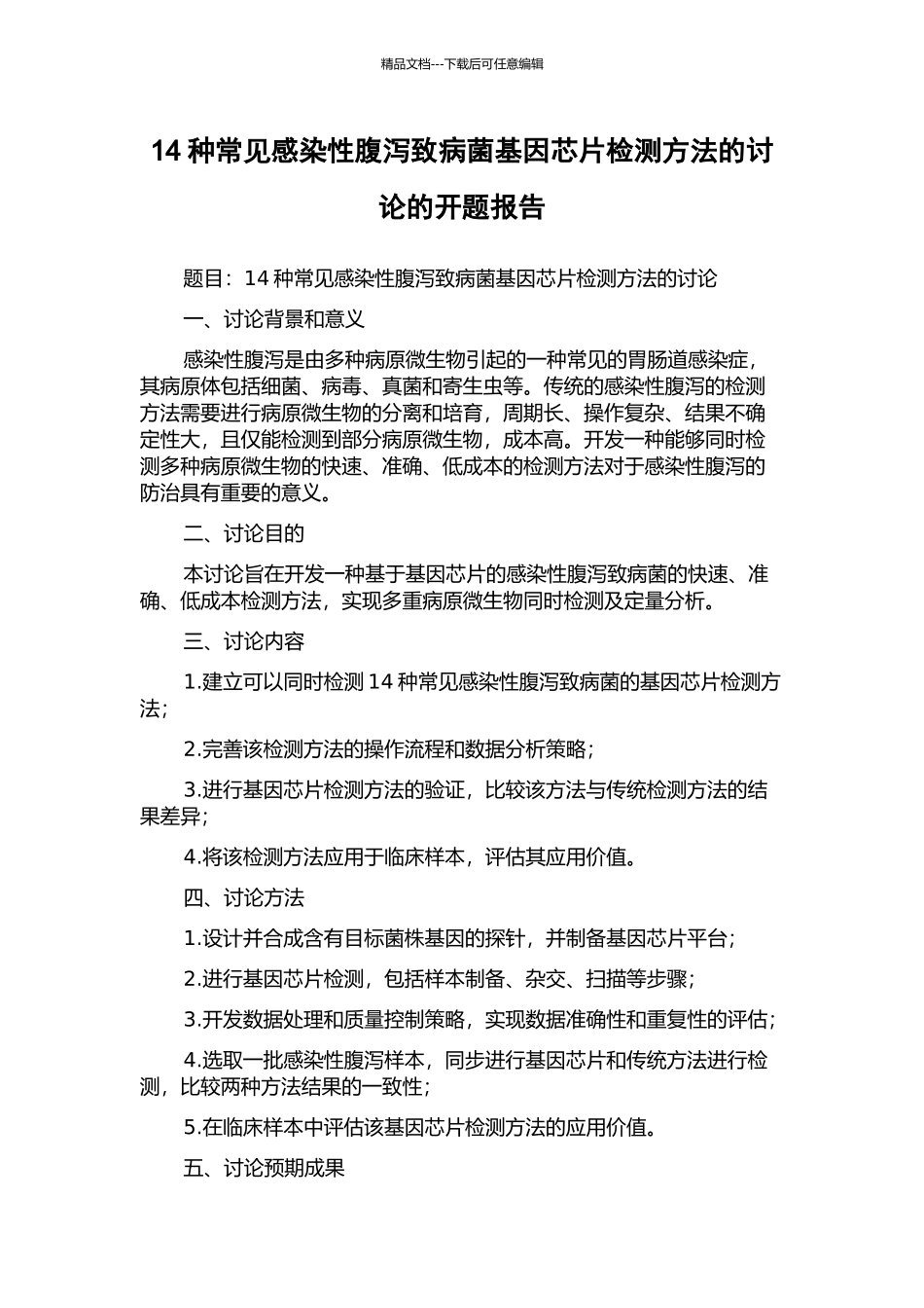 14种常见感染性腹泻致病菌基因芯片检测方法的研究的开题报告_第1页