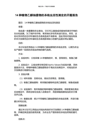 14种植物乙醇抽提物的杀线虫活性测定的开题报告