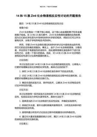 14和15族Zintl化合物液相反应性研究的开题报告