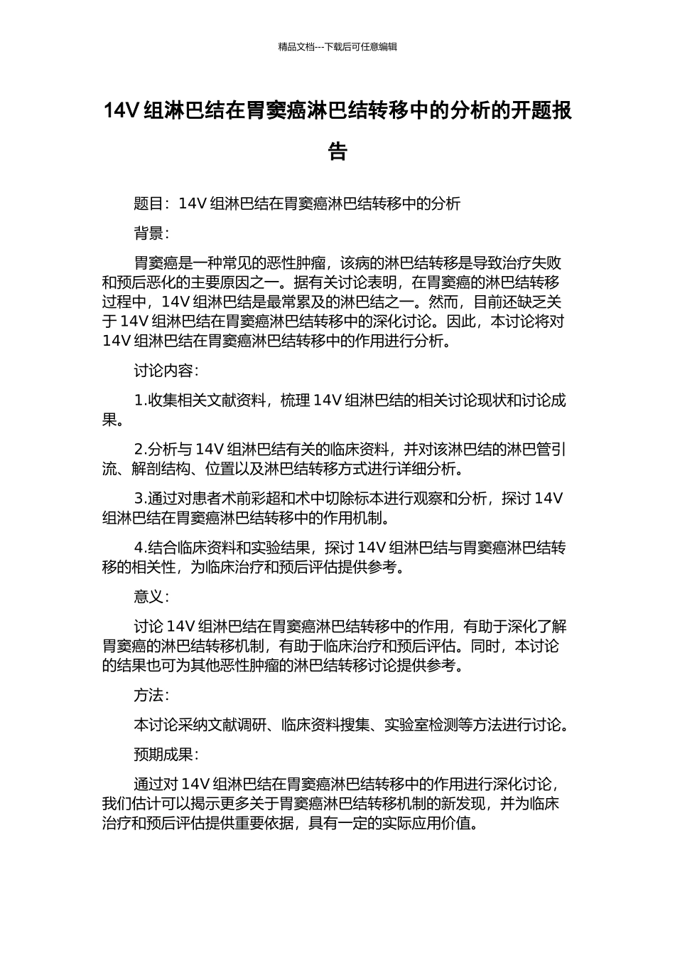 14V组淋巴结在胃窦癌淋巴结转移中的分析的开题报告_第1页