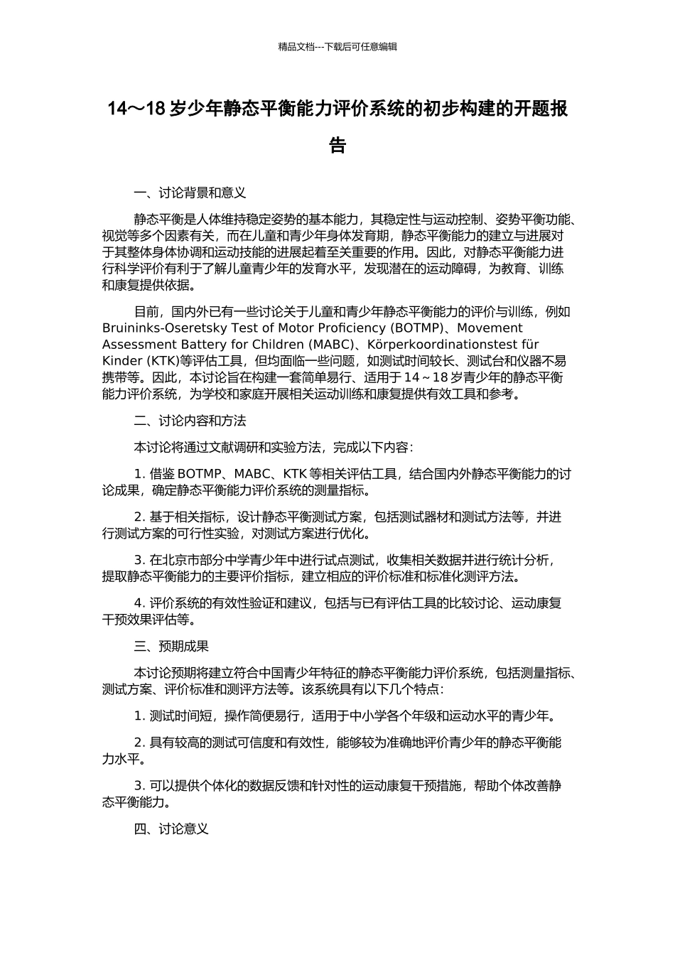 14～18岁少年静态平衡能力评价系统的初步构建的开题报告_第1页