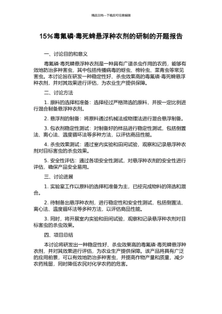 15%毒氟磷·毒死蜱悬浮种衣剂的研制的开题报告