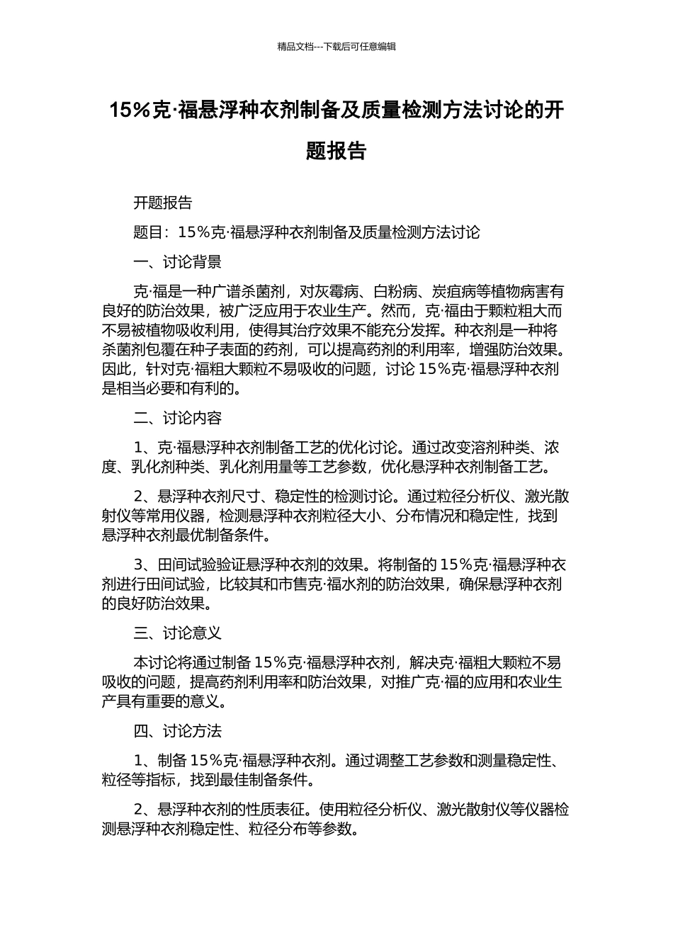 15%克·福悬浮种衣剂制备及质量检测方法研究的开题报告_第1页