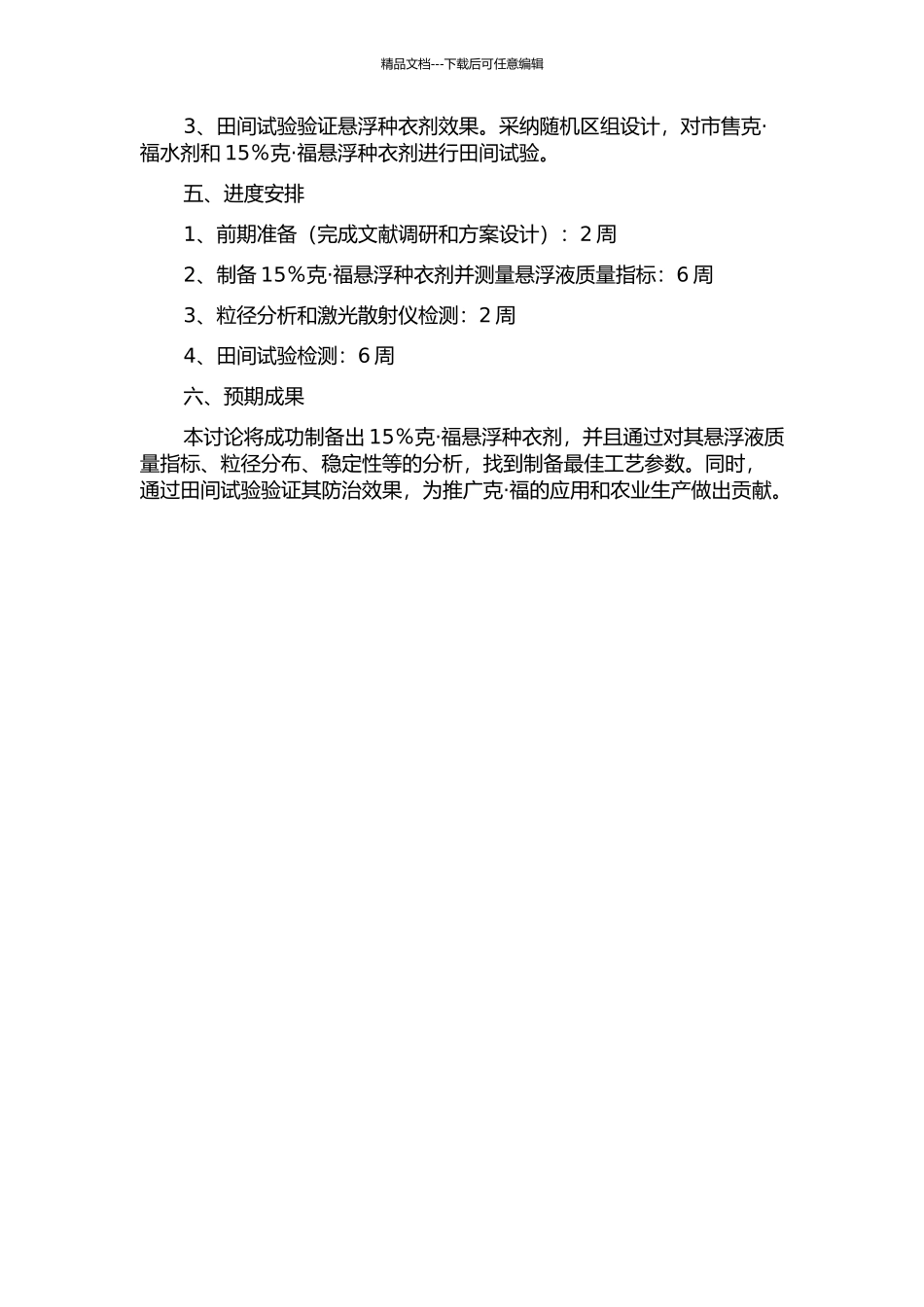 15%克·福悬浮种衣剂制备及质量检测方法研究的开题报告_第2页